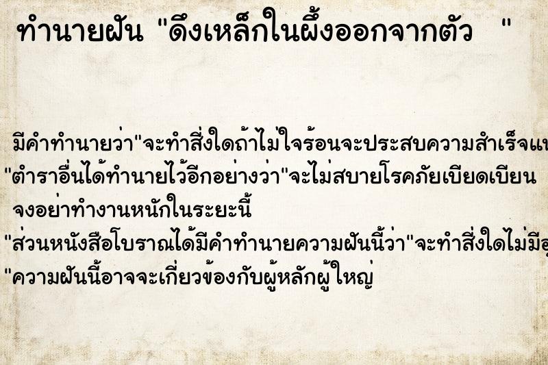 ทำนายฝัน ดึงเหล็กในผึ้งออกจากตัว  